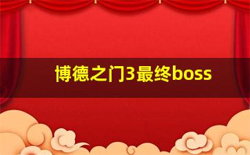 博德之门3最终boss