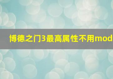 博德之门3最高属性不用mod