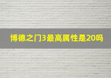 博德之门3最高属性是20吗