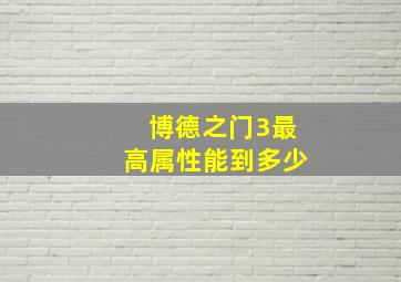 博德之门3最高属性能到多少