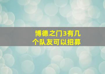 博德之门3有几个队友可以招募