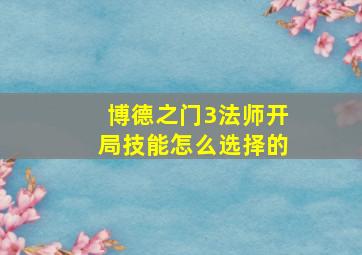 博德之门3法师开局技能怎么选择的