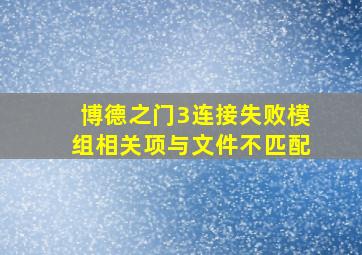 博德之门3连接失败模组相关项与文件不匹配