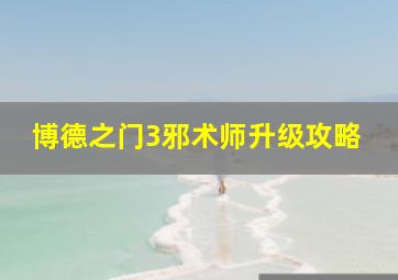 博德之门3邪术师升级攻略