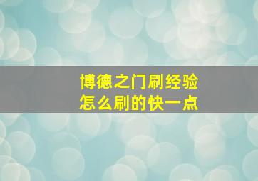 博德之门刷经验怎么刷的快一点