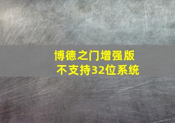 博德之门增强版不支持32位系统