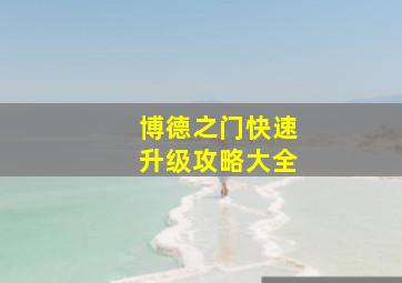 博德之门快速升级攻略大全