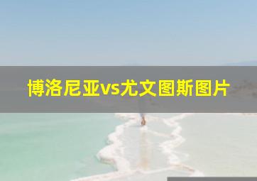 博洛尼亚vs尤文图斯图片