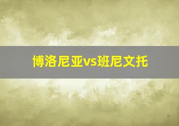 博洛尼亚vs班尼文托