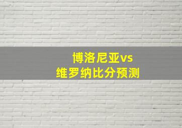 博洛尼亚vs维罗纳比分预测