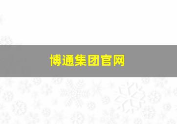 博通集团官网