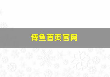 博鱼首页官网