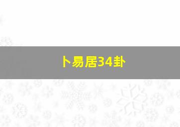 卜易居34卦