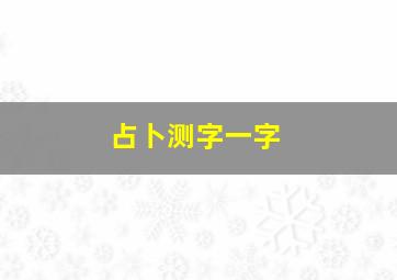 占卜测字一字