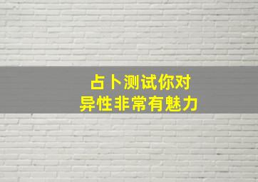 占卜测试你对异性非常有魅力