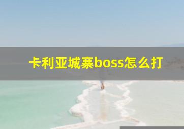 卡利亚城寨boss怎么打