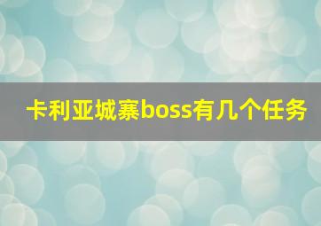 卡利亚城寨boss有几个任务