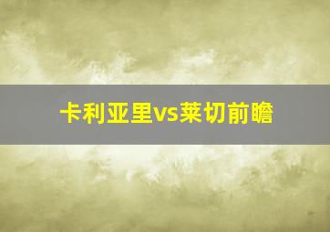 卡利亚里vs莱切前瞻