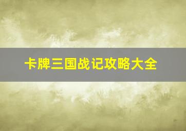 卡牌三国战记攻略大全