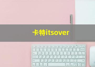 卡特itsover