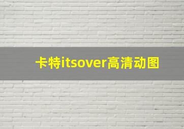 卡特itsover高清动图