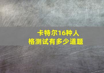 卡特尔16种人格测试有多少道题