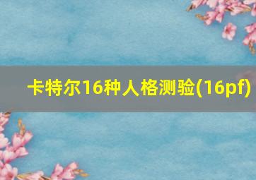 卡特尔16种人格测验(16pf)