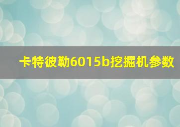 卡特彼勒6015b挖掘机参数