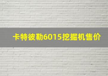 卡特彼勒6015挖掘机售价