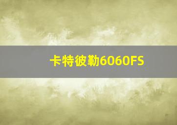 卡特彼勒6060FS