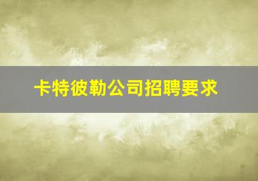 卡特彼勒公司招聘要求