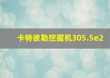 卡特彼勒挖掘机305.5e2