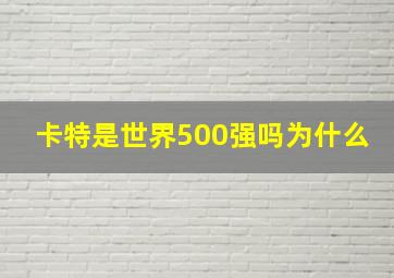 卡特是世界500强吗为什么