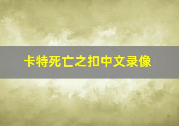 卡特死亡之扣中文录像