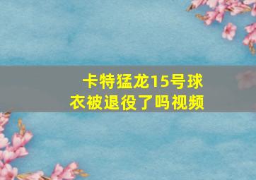 卡特猛龙15号球衣被退役了吗视频