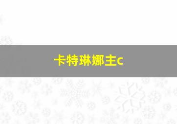 卡特琳娜主c