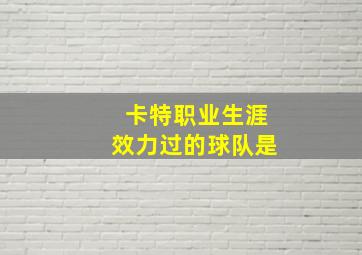 卡特职业生涯效力过的球队是