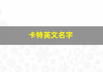 卡特英文名字