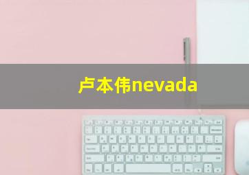 卢本伟nevada