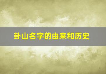 卦山名字的由来和历史