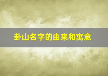 卦山名字的由来和寓意