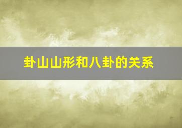 卦山山形和八卦的关系