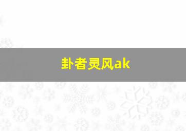 卦者灵风ak