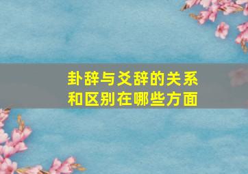 卦辞与爻辞的关系和区别在哪些方面