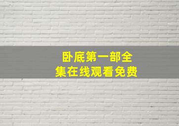 卧底第一部全集在线观看免费