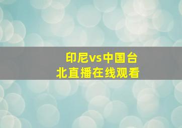 印尼vs中国台北直播在线观看