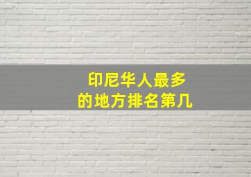 印尼华人最多的地方排名第几