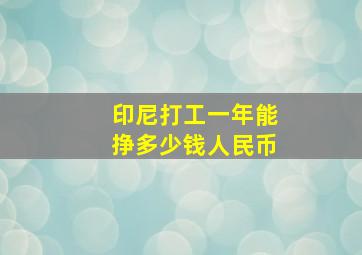 印尼打工一年能挣多少钱人民币