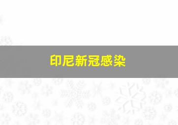 印尼新冠感染