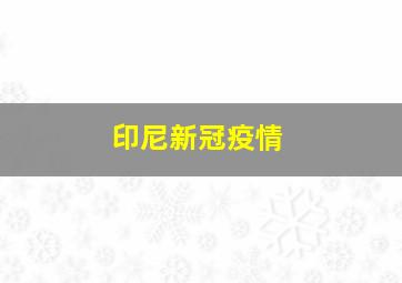 印尼新冠疫情